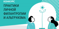Фонд Потанина проводит конкурс «Практики личной филантропии и альтруизма» - Упоровский район
