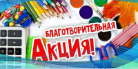 В Костромской области состоится благотворительная акция «Идем в школу» - Департамент экономразвития