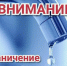 МУП ВКХ г. Клинцы информирует об ограничении услуги водоснабжения в связи с проведением работ сторонними организациями.. - Администрация г. Клинцы