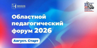 В преддверии нового учебного года форум «АВГУСТ.СТАРТ» объединит педагогов со всей Кировской области - 43edu.Ru