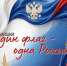 один флаг — одна Россия - фото - 1 - Глинковский район