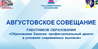 В Хакасии готовятся к августовскому совещанию педагогов - ИА Хакасия