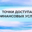 О реализации Плана мероприятий по повышению финансовой доступности в населенных пунктах Гафурийского района - Гафурийский район