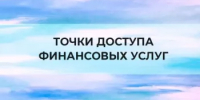 О реализации Плана мероприятий по повышению финансовой доступности в населенных пунктах Гафурийского района - Гафурийский район