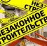 Важная информация о порядке строительства - Сетевое издание Деловой Кайтаг
