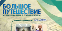 Большое путешествие: Межпоселенческий центр национальных промыслов и ремесел из Агана в столице Югры - Этнографический музей Торум Маа
