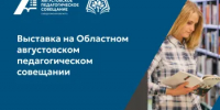 Выставка на Августовском педагогическом совещании: оборудование, решения, практика - Министерство образования