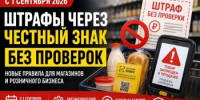 С 1 сентября 2026 года вводится автоматическое назначение административных штрафов за нарушения при обороте маркированных товаров - Благовещенский район