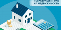 Регистрация в ЕГРН: защити свою недвижимость. - Администрация г. Северодвинска