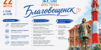 22 августа в Благовещенск отметит своё 270-летие! - Благовещенский район