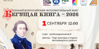 Всероссийская акция «Бегущая книга-2026» пройдет на Автозаводе 1 сентября - НИА Нижний Новгород