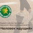 Программа повышения физической активности «Человек идущий» - Мечетлинский район