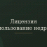 Напоминаем недропользователям о сроках продления лицензий - Министерство экологии