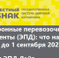 Вебинар о внедрении электронных перевозочных документов - ТПП
