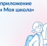 Приложение «Госуслуги Моя школа» - Министерство лесного хозяйства и природопользования