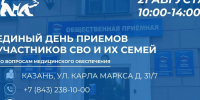 В Татарстане пройдет Единый день приемов участников СВО и их семей - Единая Россия