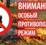 На территории  муниципального образования город Новотроицк  действует особый противопожарный режим - Город Новотроицк
