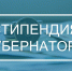 Стипендия Губернатора Самарской области — 2026: талантливым студентам — поддержка региона - Самарский ГАУ