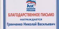 «Выбор сильных»: вклад Николая Васильевича Грянченко отмечен благодарностью. - Федерация самбо
