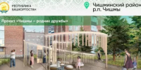 В 2026 году в Башкортостане продолжается реализация восьми проектов благоустройства - Министерство ЖКХ