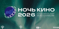 Кинотеатр под открытым небом, викторины и киноколлаж на виниловой пластинке: в Мурманской области состоится Всероссийская акция «Ночь кино-2026» - Министерство культуры