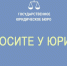 Государственное юридическое бюро разъясняет. - Муниципальный округ Воркута