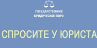 Государственное юридическое бюро разъясняет. - Муниципальный округ Воркута