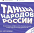 image-В России стартует Всероссийский флешмоб «Танцы народов России» - Департамент образования и науки