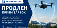Продлен прием заявок на получение грантовой поддержки и льготного финансирования проектов по защите от атак БПЛА - Минэкономразвития Владимирской области