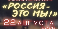 В День флага в Иванове пройдет финальный концерт «Россия – это мы!». - Городской округ Иваново