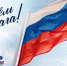 Приглашаем присоединиться к акции #ПоднятьФлаг - УФССП России по Ростовской области