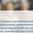 С каким прожиточным минимумом сравнивается среднедушевой доход для семейной выплаты? - Министерство труда и соцполитики