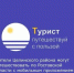 Жители Целинского района могут путешествовать по Ростовской области с мобильным приложением «Турист». - Целинский район