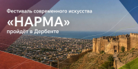 Дербент готовится к третьему фестивалю современного искусства «НАРМА» - Махачкалинские известия
