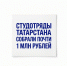 Студотряды Татарстана собрали почти 1 млн рублей - Газета Тетюшские зори