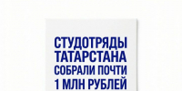 Студотряды Татарстана собрали почти 1 млн рублей - Газета Тетюшские зори