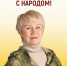 Наши кандидаты на стороне народа! - Справедливая Россия