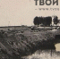 Завтра в Толоконцево состоится открытие мемориальной стелы 1 - Tvoy-Bor.Ru