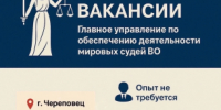 Главное управление по обеспечению деятельности мировых судей Вологодской области объявляет набор сотрудников - Управление по обеспечению деятельности мировых судей