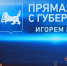 Эфир правительство Иркутской области - IrkutskMedia.Ru