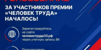 «Человек труда»: во Владимире стартовал муниципальный этап конкурса - Город Владимир