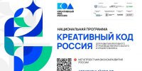 ️Успейте стать участником программы «Креативный код. Россия»! - Город Мончегорск