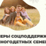 Социальная поддержка многодетных семей города Севастополя - Департамент образования