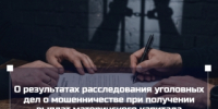 О результатах расследования уголовных дел о мошенничестве при получении выплат материнского капитала - Следственный комитет