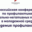 Всероссийская конференция по профилактике социально-негативных явлений в молодежной среде «Академия профилактики» - Министерство образования и науки