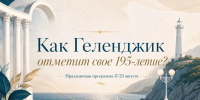 Геленджик встречает 195-летие - Администрация г. Геленджика
