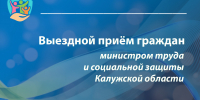Выездной приём граждан министра труда и социальной защиты Калужской области - Министерство труда и соцзащиты