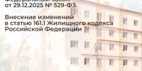 Федеральный закон от 29.12.2025 № 529-ФЗ. Внесение изменений в статью 161.1 Жилищного кодекса Российской Федерации. - Старооскольский городской округ