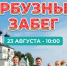 Беговой клуб «ВбегУ» приглашает всех на Арбузный забег!. - Великоустюгский муниципальный округ