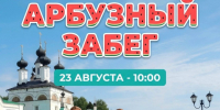 Беговой клуб «ВбегУ» приглашает всех на Арбузный забег!. - Великоустюгский муниципальный округ